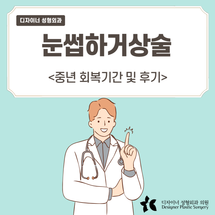  중년 눈썹하거상술 회복기간 및 후기