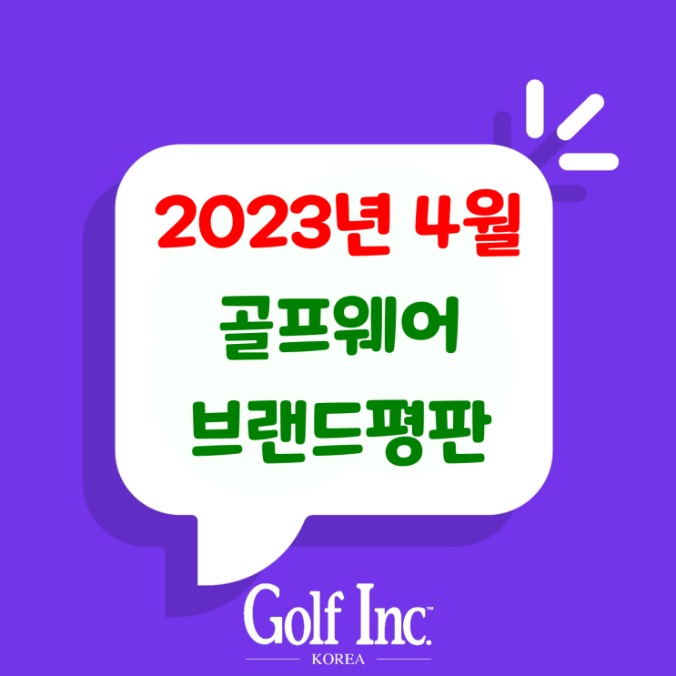골프웨어 브랜드 2023년 4월 빅데이터 분석결과... 골퍼들이 선호하는 골프웨어 순위 1위 PXG, 2위 제이린드버그, 3위 타이틀리스트, 4위 나이키골프, 5위 테일러메이드