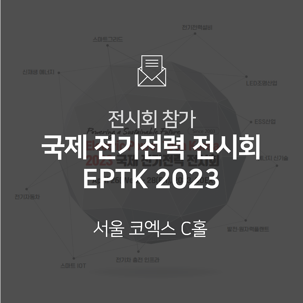 [전시회] 2023 국제 전기전력 전시회(EPTK)에 참가합니다!