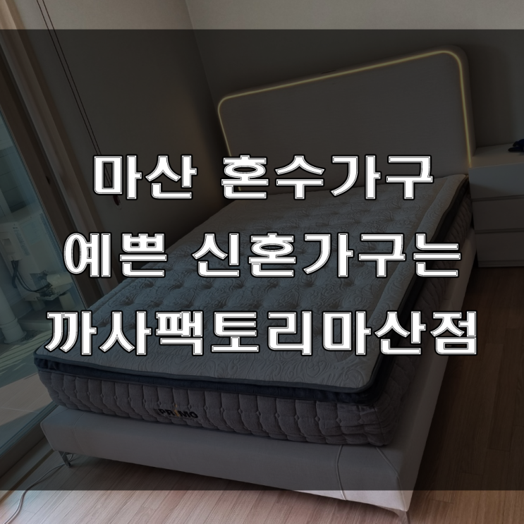  마산 혼수가구 추천 : 조명침대와 템바 거실장 그리고 코브라 소파로 꾸며보세요 (feat : 진해 자은동 협성DS이아이존빌 가구 배송 후기)