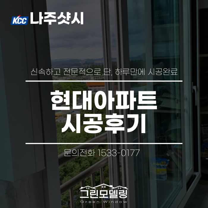 나주샷시, 전문적인 시공으로 하루 만에 대호동 현대아파트 시공완료! 나주샷시, 전문적인 시공으로 하루 만에 대호동 현대아파트 시공완료!