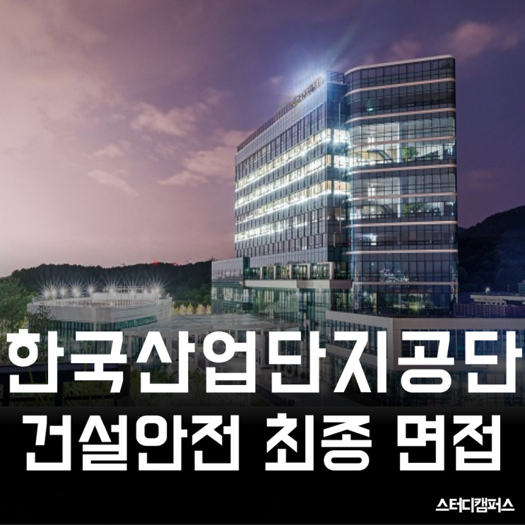 [한국산업단지공단 면접] 산업단지공단 건설안전 직무 최종 면접 합격자 인터뷰, 면접 정말 꼼꼼하게 준비해야 됩니다!!