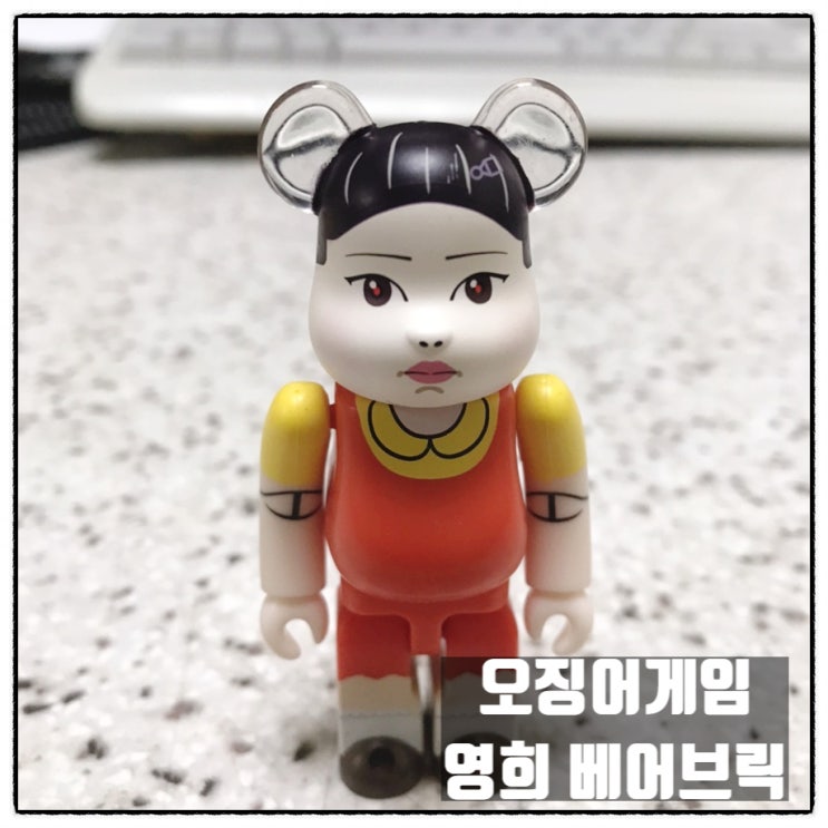 오징어게임 영희 베어브릭 100% 베어브릭44탄 호러 리뷰 오징어게임 영희 베어브릭 100% 베어브릭44탄 호러 리뷰