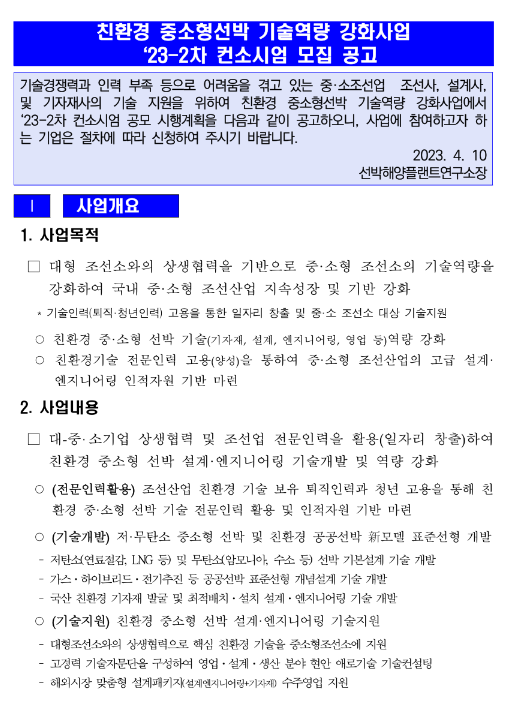 2023년 2차 친환경 중소형선박 기술역량 강화사업 컨소시엄 모집 공고 2023년 2차 친환경 중소형선박 기술역량 강화사업 컨소시엄 모집 공고