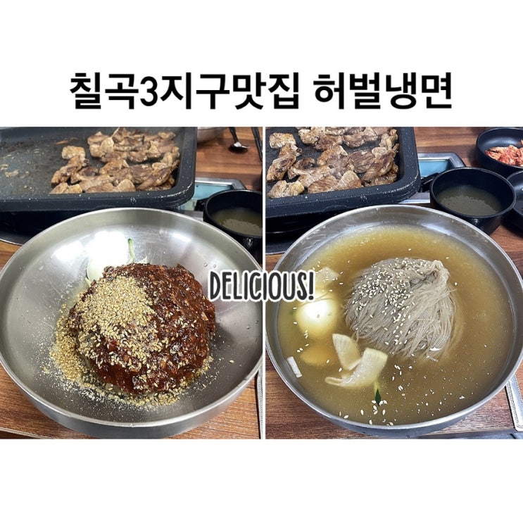  칠곡3지구맛집 :: 허벌냉면 칠곡본점 후기