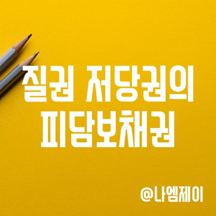 피담보채권과 질권, 저당권의 뜻 피담보채권과 질권, 저당권의 뜻