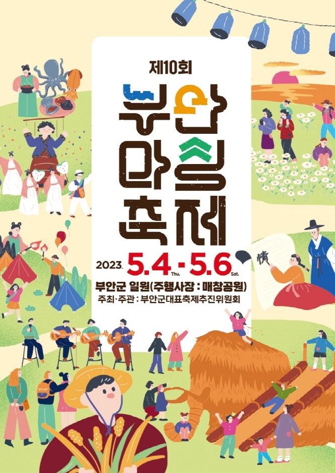 부안마실축제 (23.05.04~23.05.06)