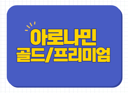  아로나민 골드 프리미엄 가격 효능 성분 복용 부작용