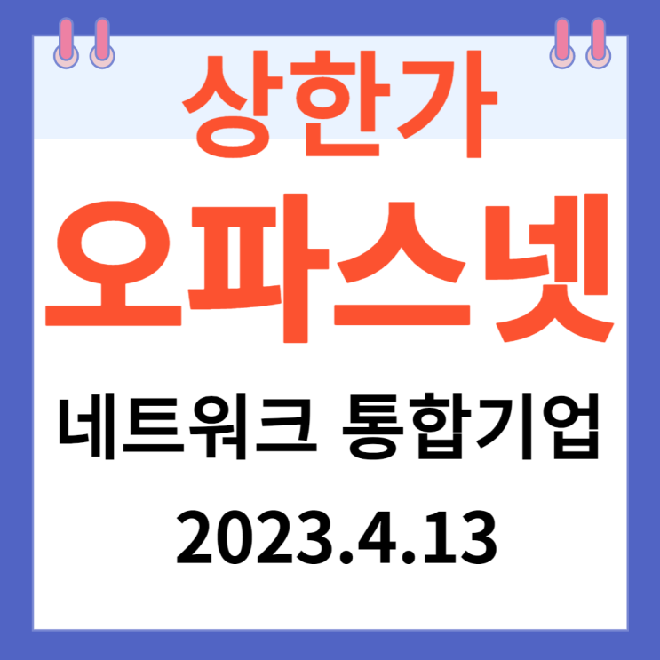 오파스넷 주가차트와 신고가 "네트워크통합기업" 오파스넷 주가차트와 신고가 "네트워크통합기업"