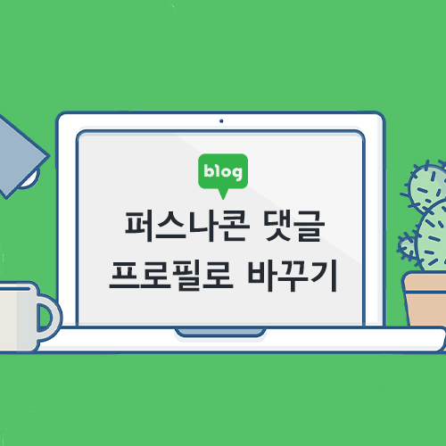  [블로그 꾸미기] 댓글 아이콘 변경하기