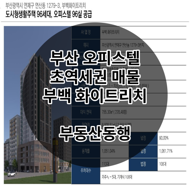  부산 오피스텔, 연산동 부백화이트리치 / 초역세권의 매물을 만나보세요!