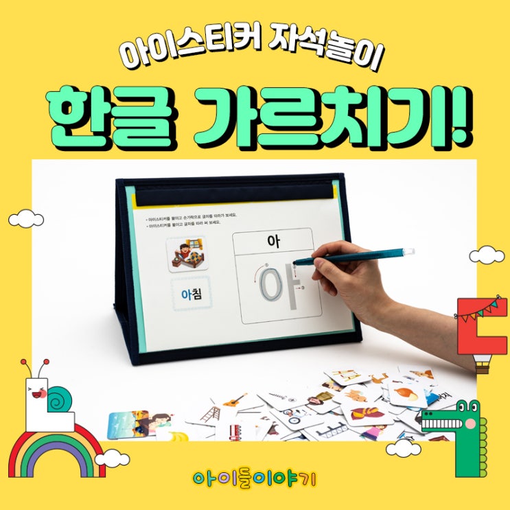  한글 가르치기! 아이들이야기 자석놀이로 재밌게!