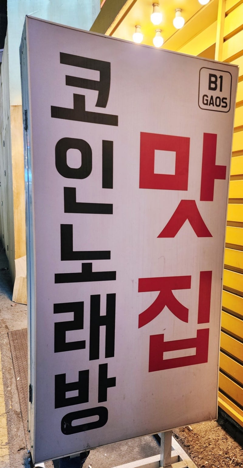 시설 깔끔~대전 은행동 노래방!! 가오스코인노래연습장/대전 은행동 오락실 가오스게임센터 : 네이버 블로그