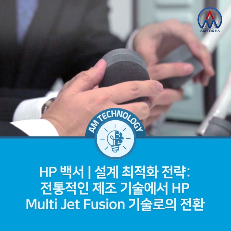  [HP 백서] 설계 최적화 전략: 전통적인 제조 기술에서 HP Multi Jet Fusion 기술로의 전환