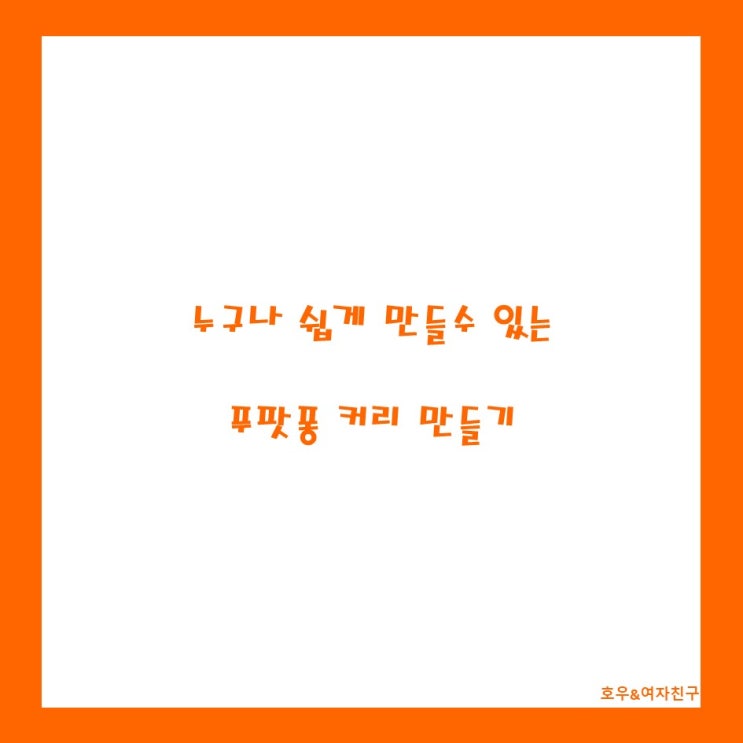 [일상요리]누구나 쉽게 해먹을 수 있는 "푸팟퐁 커리" 만들기!
