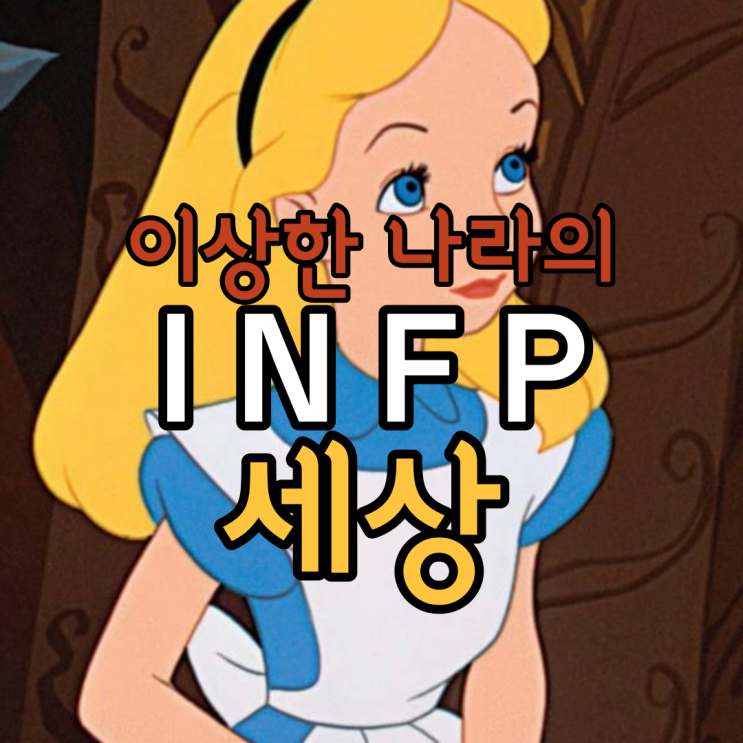  인프피 사회생활 하기 INFP 회사생활 적응하는 속도