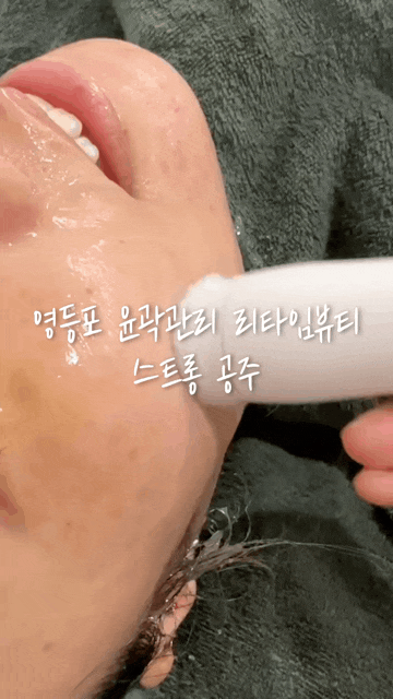  영등포 윤곽관리 리타임뷰티 신길점 하이푸 ldm 물방울리프팅 후기