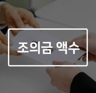  조의금 액수 부조금 부의금 금액 홀수 봉투 뜻, 장례식장 예절 정리