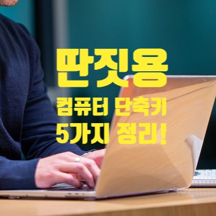  딴짓할 때 유용한 컴퓨터 단축키 정리