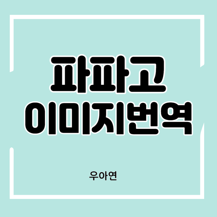  파파고 이미지 번역 사진만 찍으면 바로 번역 가능