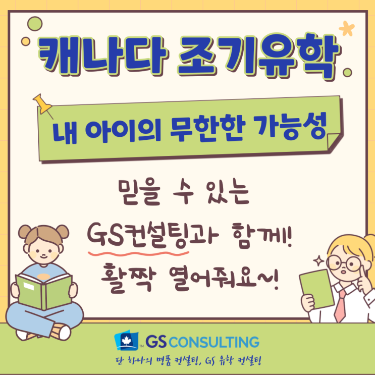  우리 아이 조기유학은 믿을 수 있는GS컨설팅에서