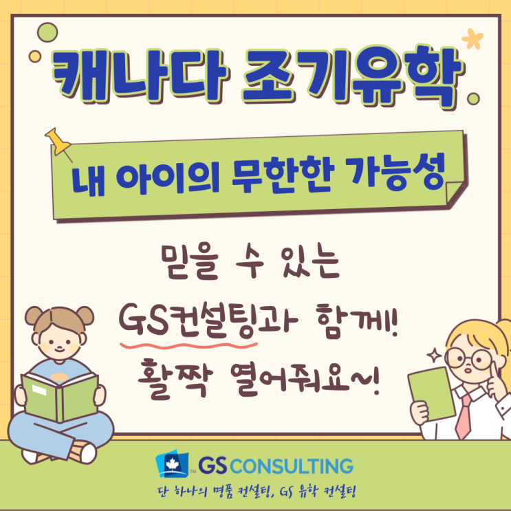 우리 아이 조기유학은 믿을 수 있는GS컨설팅에서