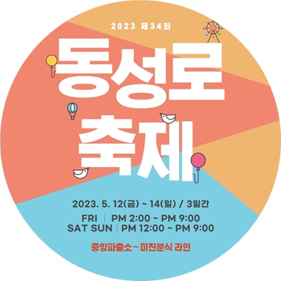  대구 동성로 축제 2023년 5월 감성 플리마켓 셀러모집 중!