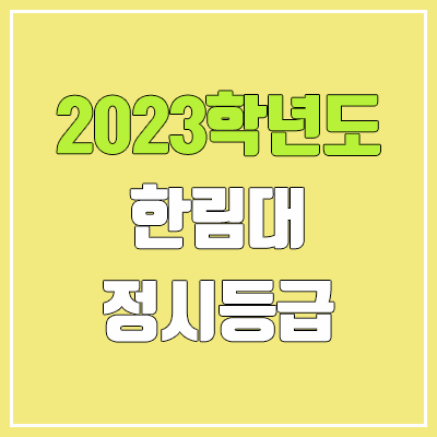 2023 한림대 정시등급 (예비번호, 한림대학교)