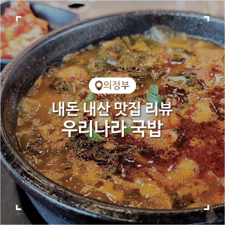  장암 의정부 국밥 맛집 우리나라 국밥