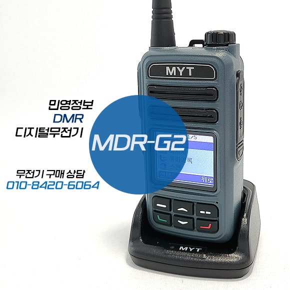 MDR-G2 MDRG2 민영정보 디지털무전기 건설 물류 경호 경비 쇼핑몰 무전기 추천