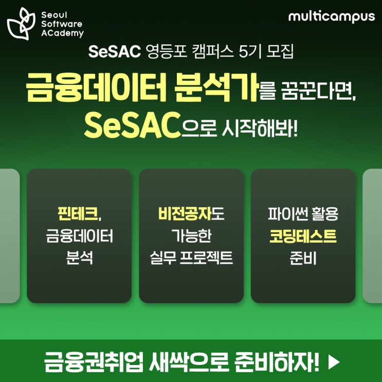  서울시 무료 금융데이터분석가 양성과정 안내(SeSAC) [청년취업사관학교 / 새싹 / 핀테크중심]
