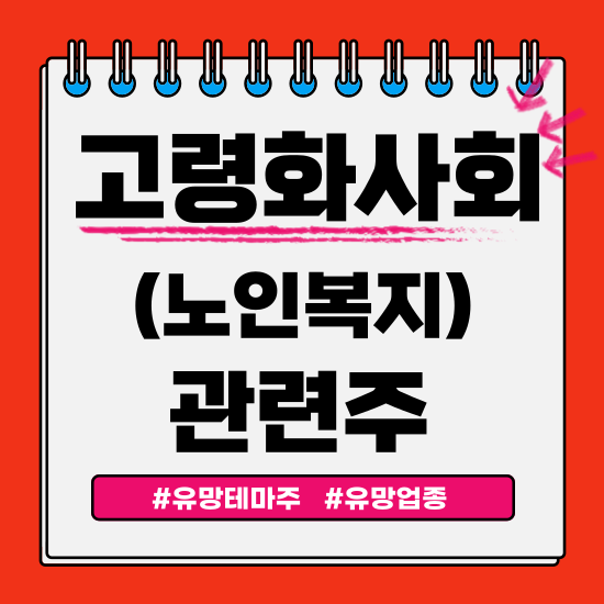  유망테마 - 고령화사회(노인복지)관련주(유비케어,코렌텍,바텍,오스코텍 주식 주가분석 및 전망)