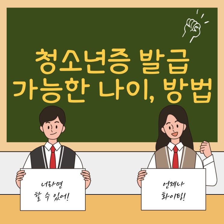 청소년증 발급 가능한 나이, 방법 쉽게 알려드려요~ 청소년증 발급 가능한 나이, 방법 쉽게 알려드려요~