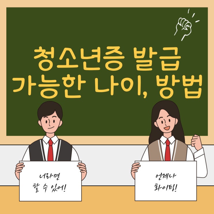 청소년증 발급 가능한 나이, 방법 쉽게 알려드려요~