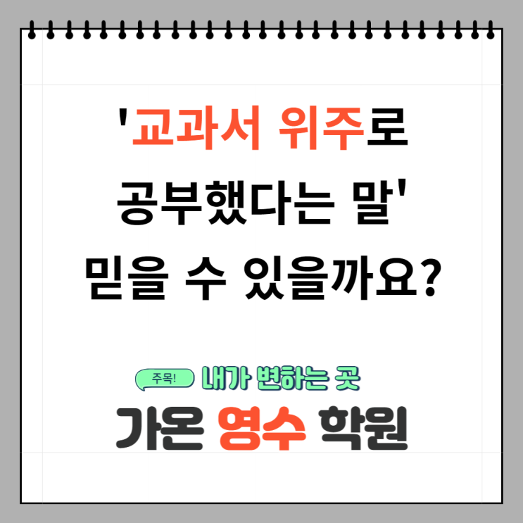  '교과서 위주로 공부했다는 말' 정말 믿을 수 있을까요?