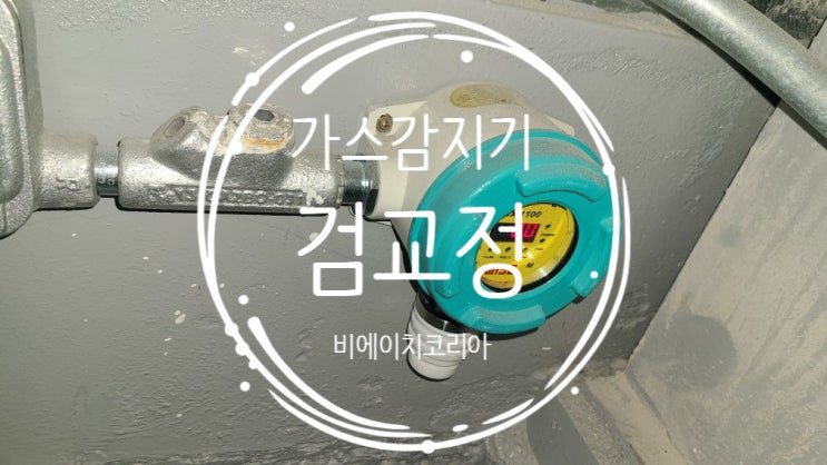  충주) 화학공장 가스감지기 검교정 진행