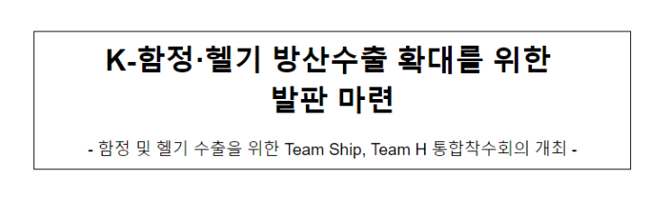 케이(K)-함정·헬기 방산수출 확대를 위한 발판 마련 케이(K)-함정·헬기 방산수출 확대를 위한 발판 마련