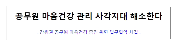 (재해보상정책담당관) 공무원 마음건강 관리 사각지대 해소한다 (재해보상정책담당관) 공무원 마음건강 관리 사각지대 해소한다