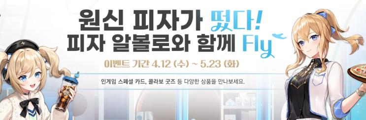  원신 피자 알볼로 콜라보 시작, 요기요 배달 후기
