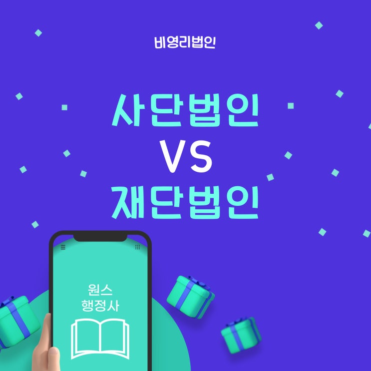  (비영리)사단법인vs재단법인