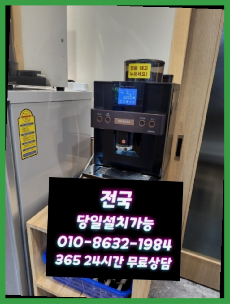 경기도 고양시깔끔한원두커피머신렌탈금일설치  베누스타티타임/렌탈/대여 올커벤 안내