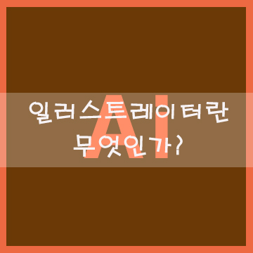  일러스트레이터란 무엇인가? 어디에 쓰이는지 알아볼까요?