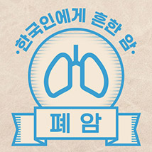  [폐암] 인포그래픽_한국인에게 흔한 암