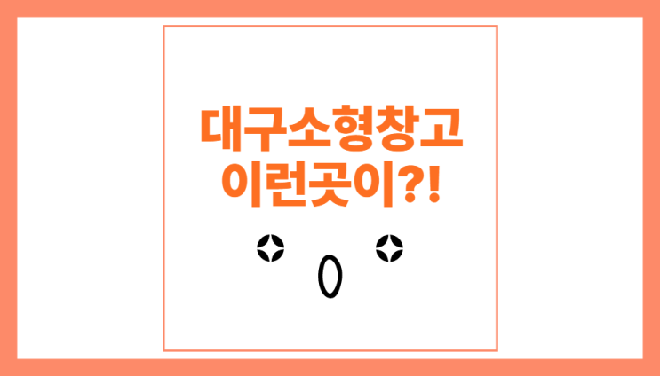  대구 소형창고 임대 물품보관할 곳 찾고 있다면