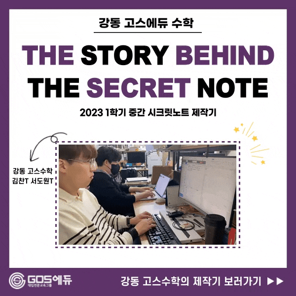  [2023 1학기 중간고사대비] 자체교재 시크릿 노트 제작기 _ 강동 고스에듀 수학 (이동규T, 김찬T, 서도원T, 박민혜T)