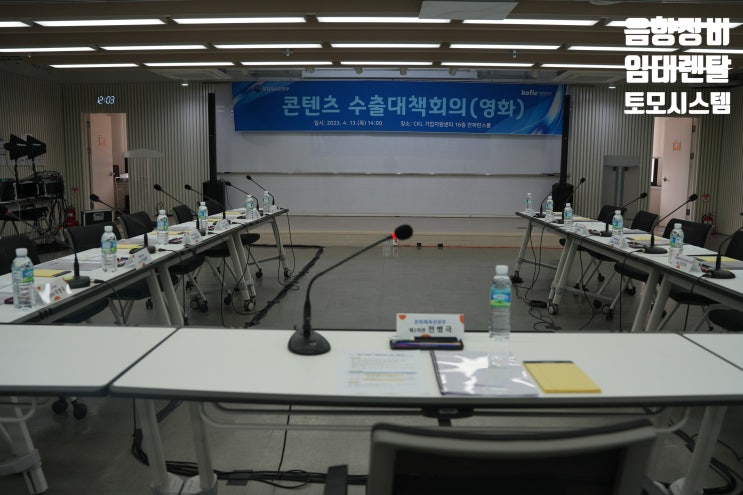 수출대책회의 회의용 마이크 구즈넥 델리게이션 음향 장비 임대 렌탈 설치 운영 시스템 장비 업체에서 대행 수출대책회의 회의용 마이크 구즈넥 델리게이션 음향 장비 임대 렌탈 설치 운영 시스템 장비 업체에서 대행