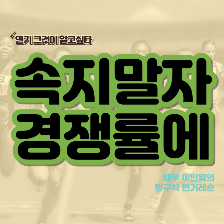  연극영화과 경쟁률의 진실 속지말자