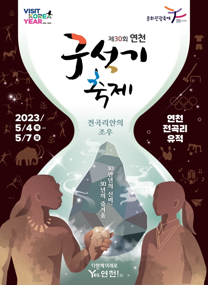 연천 구석기축제 (23.05.04~23.05.07) 연천 구석기축제 (23.05.04~23.05.07)