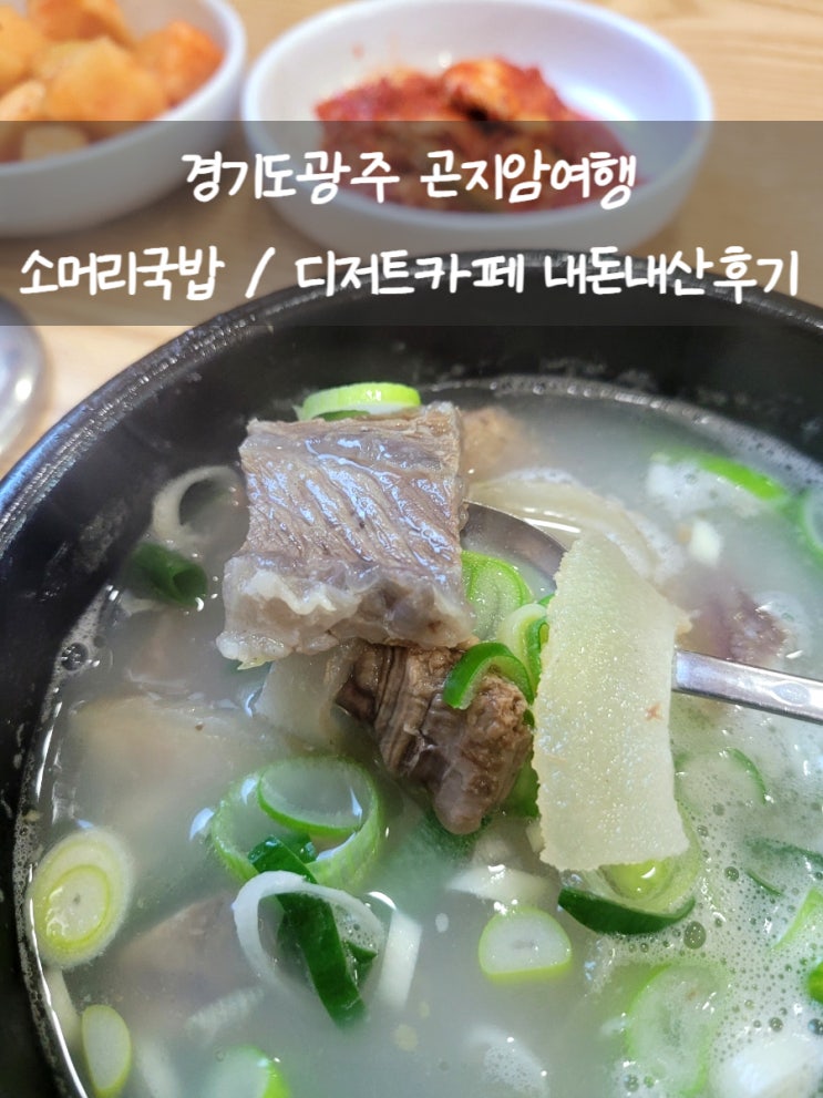  광주 곤지암여행 맛집 카페 추천 : 소머리국밥 디저트카페 내돈내산후기