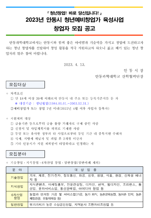 [경북] 안동시 2023년 청년예비창업가 육성사업 창업자 모집 공고